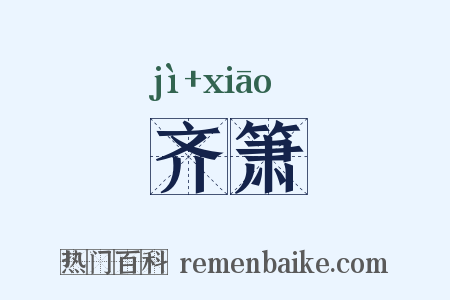 齐箫是什么意思的图片